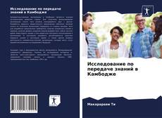 Capa do livro de Исследование по передаче знаний в Камбодже 