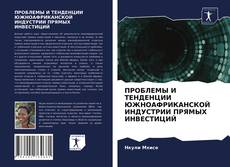 Couverture de ПРОБЛЕМЫ И ТЕНДЕНЦИИ ЮЖНОАФРИКАНСКОЙ ИНДУСТРИИ ПРЯМЫХ ИНВЕСТИЦИЙ