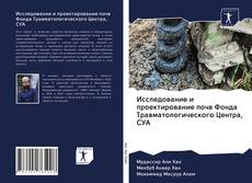 Bookcover of Исследование и проектирование почв Фонда Травматологического Центра, СУА