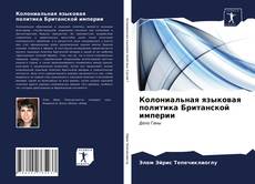 Buchcover von Колониальная языковая политика Британской империи