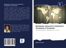 Couverture de Дилемма сельского пожилого человека в Танзании