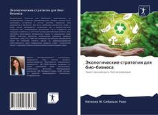 Экологические стратегии для био-бизнеса kitap kapağı