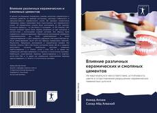 Portada del libro de Влияние различных керамических и смоляных цементов