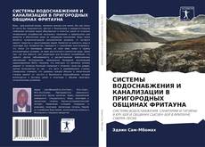 Portada del libro de СИСТЕМЫ ВОДОСНАБЖЕНИЯ И КАНАЛИЗАЦИИ В ПРИГОРОДНЫХ ОБЩИНАХ ФРИТАУНА