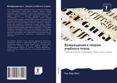 Portada del libro de Возвращение к теории учебного плана