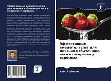 Portada del libro de Эффективные вмешательства для лечения избыточного веса и ожирения у взрослых