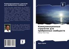 Capa do livro de Коммуникационные стратегии для прибрежных сообществ 