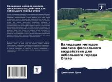 Copertina di Валидация методов анализа фискального воздействия для небольшого города Огайо