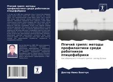 Buchcover von Птичий грипп: методы профилактики среди работников птицефабрики