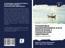 Copertina di ТРЕНИРОВКА ФИЗИОТЕРАПЕВТА И ЕГО ПЕРЕСЕЧЕНИЕ С ПСИХИЧЕСКИМ ЗДОРОВЬЕМ