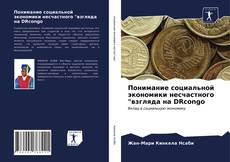 Обложка Понимание социальной экономики несчастного "взгляда на DRcongo