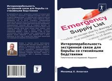 Buchcover von Интероперабельность экстренной связи для борьбы со стихийными бедствиями