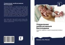 Управление необъяснимым бесплодием的封面