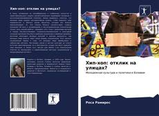 Bookcover of Хип-хоп: отклик на улицах?