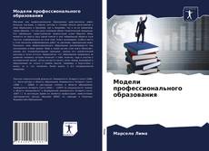 Borítókép a  Модели профессионального образования - hoz