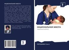 НАЦИОНАЛЬНАЯ ЗАБОТА kitap kapağı