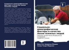 Обложка Социально-демографические факторы и качество жизни пожилых людей