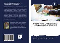 Buchcover von ВИРТУАЛЬНОЕ ОБРАЗОВАНИЕ И СОЦИАЛЬНЫЕ ОТНОШЕНИЯ