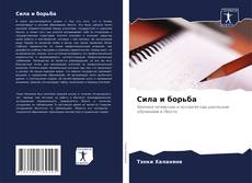 Bookcover of Сила и борьба