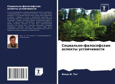 Bookcover of Социально-философские аспекты устойчивости