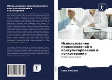 Bookcover of Использование прикосновений в консультировании и психотерапии