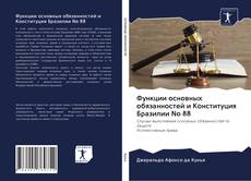 Bookcover of Функции основных обязанностей и Конституция Бразилии № 88