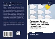 Обложка Ретортная банка-заменитель гибкого пакета для упаковки готовой еды