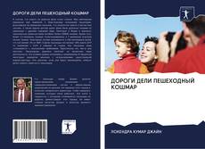 Portada del libro de ДОРОГИ ДЕЛИ ПЕШЕХОДНЫЙ КОШМАР