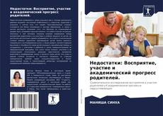 Buchcover von Недостатки: Восприятие, участие и академический прогресс родителей.