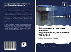 Bookcover of Восприятие учителями влияния недисциплинированности учащихся