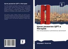 Buchcover von Цели развития ЦРТ и Нигерии