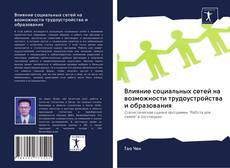 Bookcover of Влияние социальных сетей на возможности трудоустройства и образования