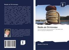 Couverture de Верфь до Эспланады