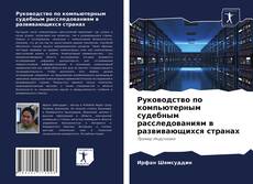 Portada del libro de Руководство по компьютерным судебным расследованиям в развивающихся странах