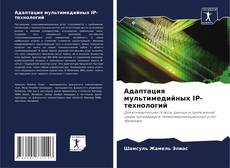Bookcover of Адаптация мультимедийных IP-технологий