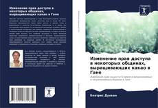 Buchcover von Изменение прав доступа в некоторых общинах, выращивающих какао в Гане