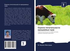 Portada del libro de Оценка питательности орошаемых трав