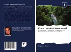 Couverture de Статус традиционных знаний