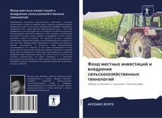 Couverture de Фонд местных инвестиций и внедрения сельскохозяйственных технологий