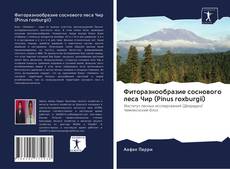 Bookcover of Фиторазнообразие соснового леса Чир (Pinus roxburgii)