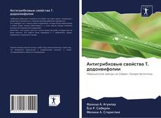 Bookcover of Антигрибковые свойства Т. додонеифолии