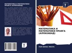 Borítókép a  МАТЕМАТИКА И МАТЕМАТИКИ ПРАЯГА (АЛЛАХАБАД) - hoz