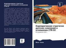 Copertina di Корпоративная стратегия датских компаний в отношении СТВ ЕС