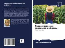Buchcover von Переосмысление земельной реформы