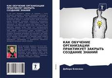 Borítókép a  КАК ОБУЧЕНИЕ ОРГАНИЗАЦИИ ПРАКТИКУЕТ ЗАКРЫТЬ СОЗДАНИЕ ЗНАНИЙ - hoz