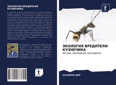 Bookcover of ЭКОЛОГИЯ ВРЕДИТЕЛЯ-КУЗНЕЧИКА