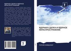 Capa do livro de ЯДЕРНАЯ СДЕЛКА И ЯДЕРНОЕ НЕРАСПРОСТРАНЕНИЕ 