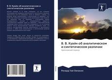 Portada del libro de В. В. Куайн об аналитическом и синтетическом различии