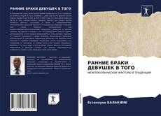 Buchcover von РАННИЕ БРАКИ ДЕВУШЕК В ТОГО