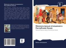 Couverture de Межкультурные отношения в Республике Кения